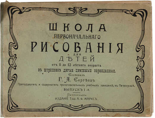 Сергеев Г.А. Школа первоначального рисования для детей от 8 до 12-летнего возраста в штриховке 2 цветными карандашами